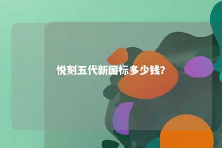 悦刻五代新国标多少钱？ 